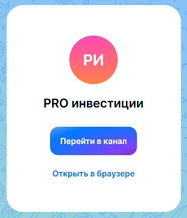 pro инвестиции тг канал pro инвестиции тг канал