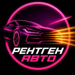 Рентген Авто