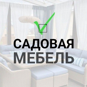 Садовая Мебель