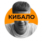 Семен Кибало