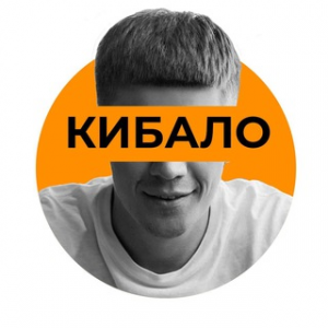 Семен Кибало
