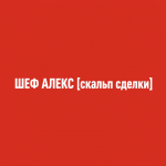 Шеф Алекс