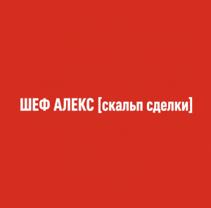 Шеф Алекс