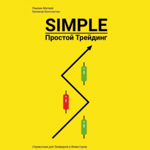 Simple Простой Трейдинг