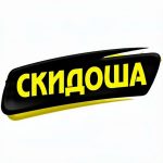 Скидоша