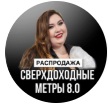 Сверхдоходные Метры