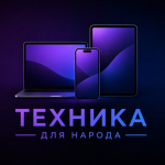 Техника Для Народа