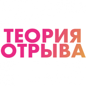 Теория Отрыва