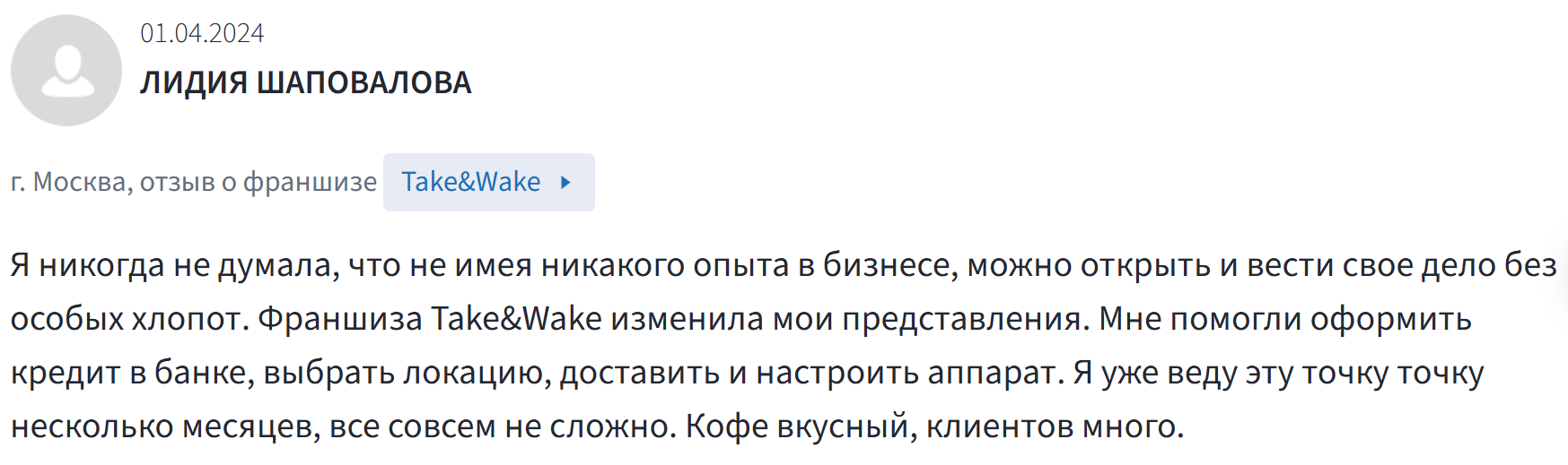 «Тейк Вейк» «Тейк Вейк»