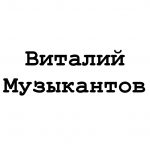Виталий Музыкантов