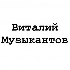 Виталий Музыкантов