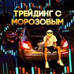Егор Морозов
