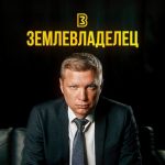 Землевладелец