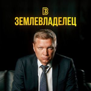 Землевладелец