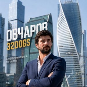 Алексей Овчаров 32dogs
