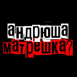 Андрюша Матрешка