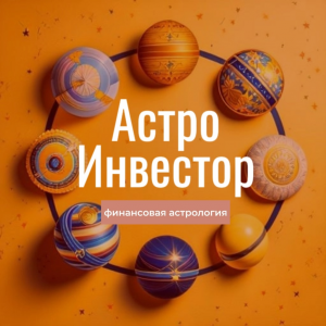 «астро Инвестор»