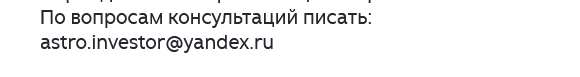 астроинвестор астроинвестор