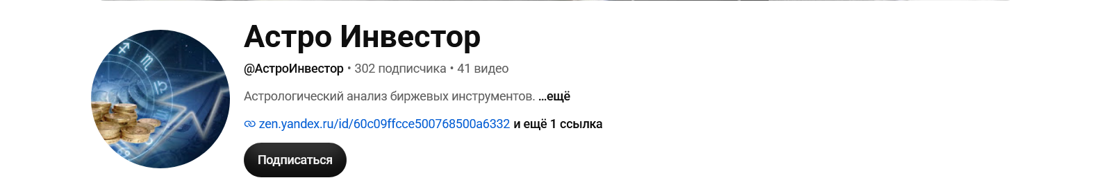 астроинвестор дзен астроинвестор дзен