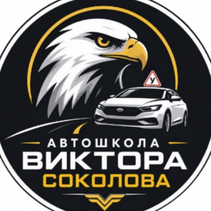 Автошкола Виктора Соколова