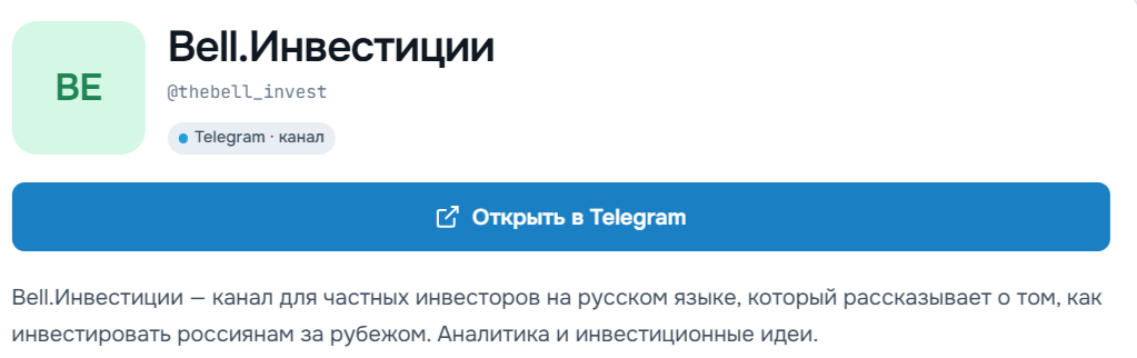 Bell Инвестиции Bell Инвестиции