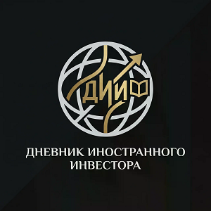 Дневник Иностранного Инвестора