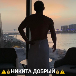 Добрый Никита