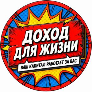 Доход Для Жизни Инвестиции