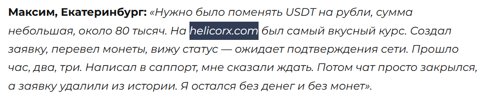 helicorx com мошенники helicorx com мошенники