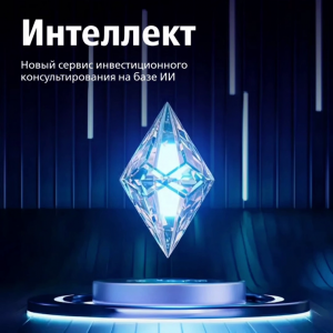 Интеллект Мои Инвестиции