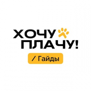 Хочу Плачу