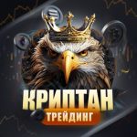 Криптан