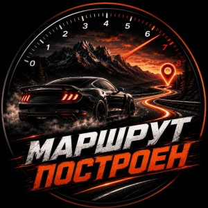 Маршрут Построен