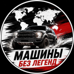 Машины Без Легенд
