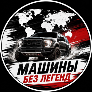 Машины Без Легенд