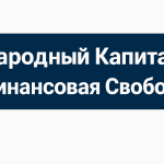 Народный Капитал Финансовая Свобода