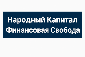 Народный Капитал Финансовая Свобода