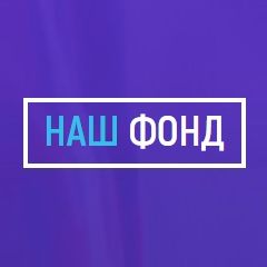 Наш Фонд