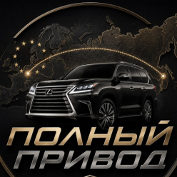 Полный Привод