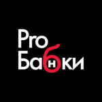 «pro Бабки»