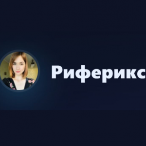 Риферикс