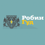 Робот Робин Гуд