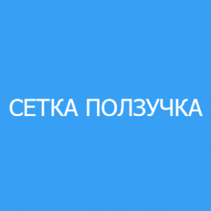 Сетка Ползучка