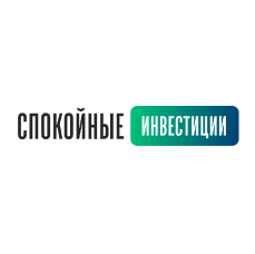 Спокойные Инвестиции
