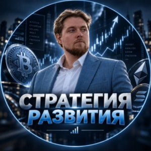 Стратегия Развития Уверенность в Будущем