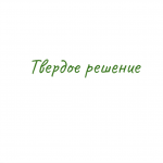 Твердое Решение