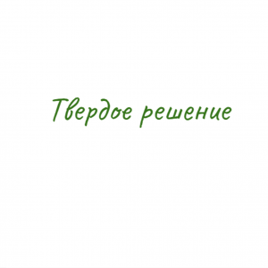 Твердое Решение