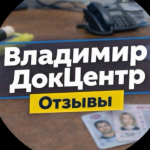 Владимир Док Центр