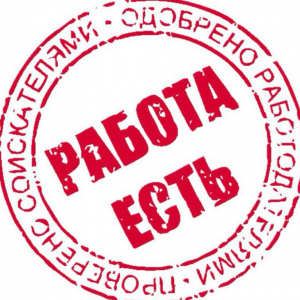 Есть Работа