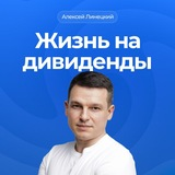 Жизнь на Дивиденды